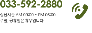 033-592-2880, 상담시간 오전9시부터 오후 6시까지. 주말, 공휴일은 휴무입니다.