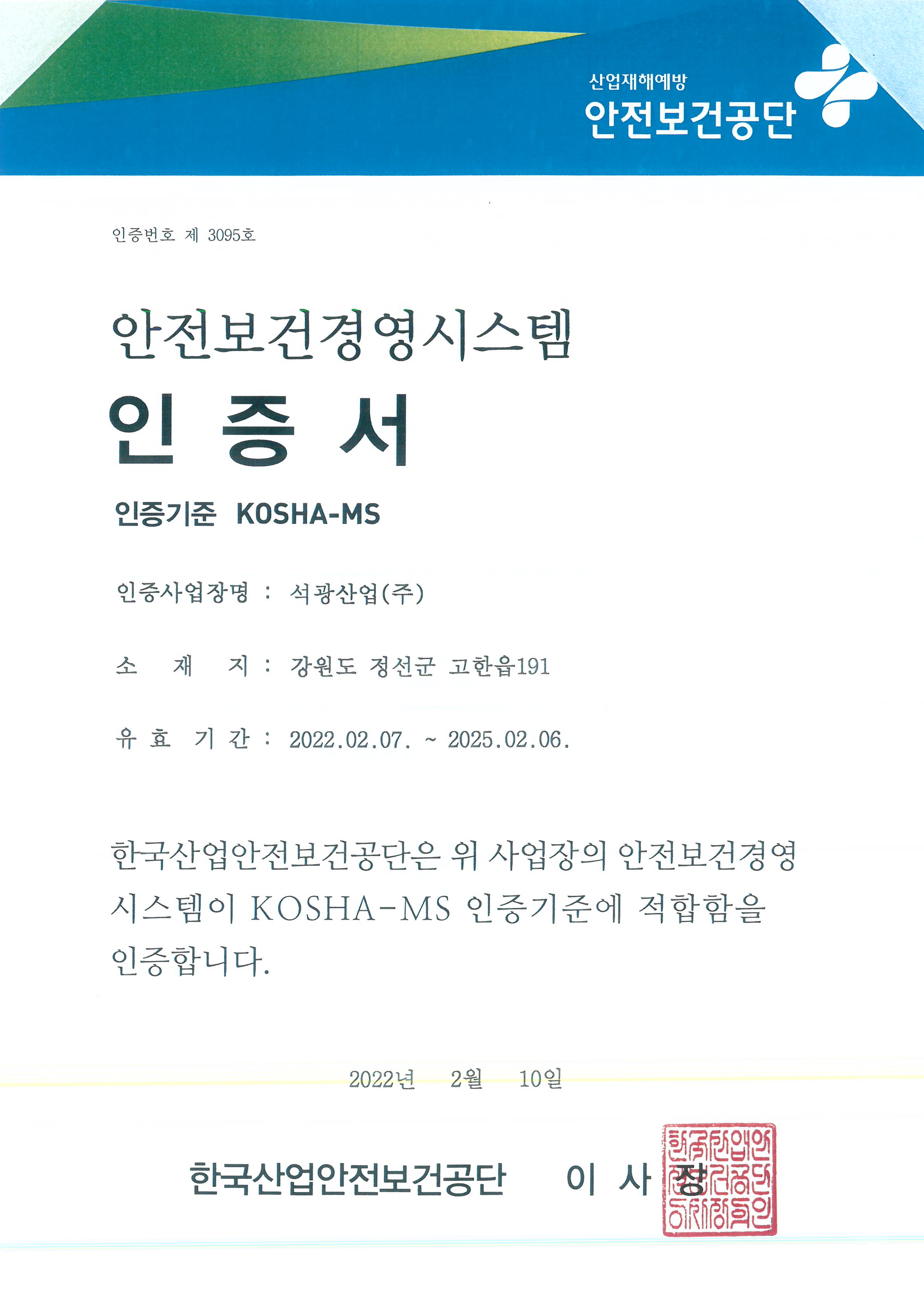 안전보건경영시스템 인증서